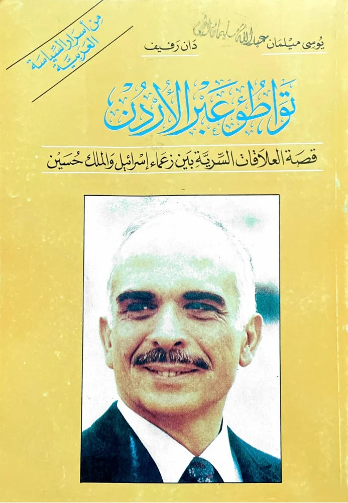 تواطؤ عبر الأردن: قصة العلاقات السرية بين زعماء اسرائيل والأردن