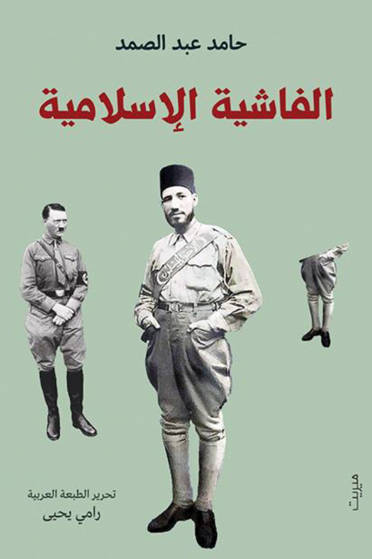الفاشية الإسلامية