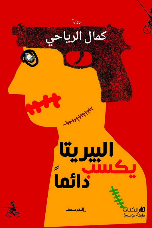 البيريتا يكسب دائماً