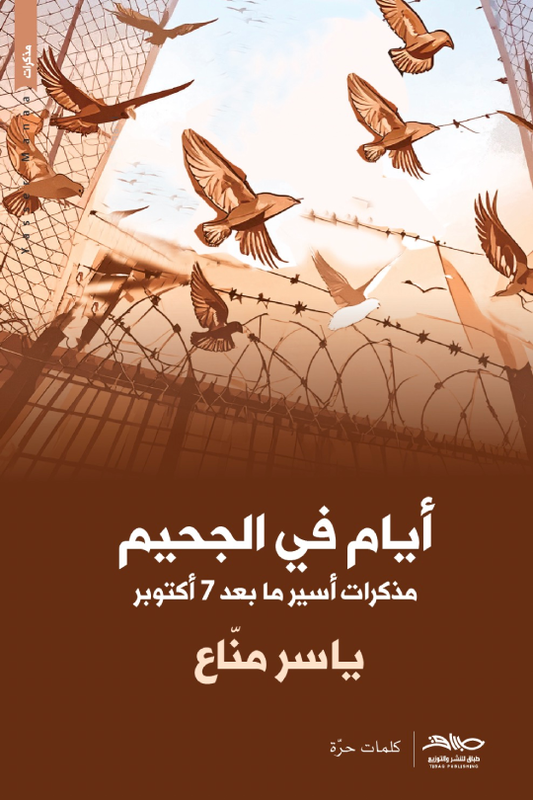 أيام في الجحيم: مذكرات أسير ما بعد 7 أكتوبر