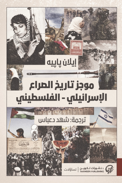موجز تاريخ الصراع الإسرائيلي - الفلسطيني