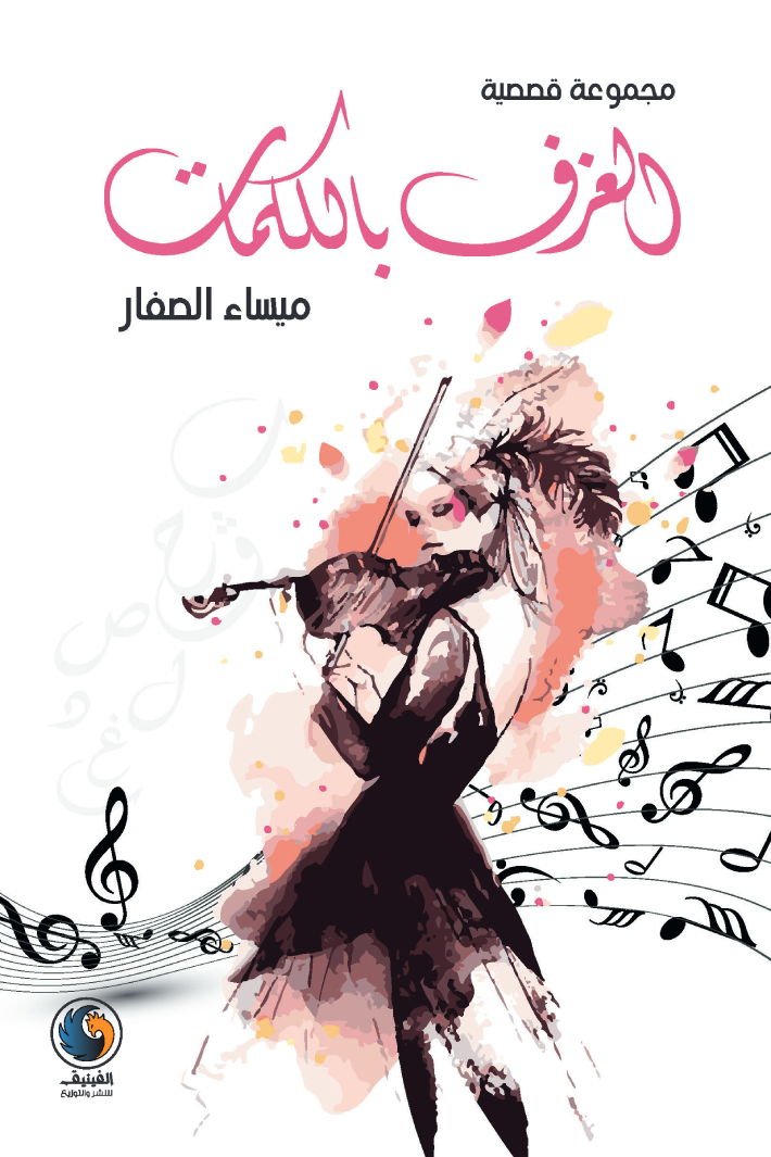 العزف بالكلمات