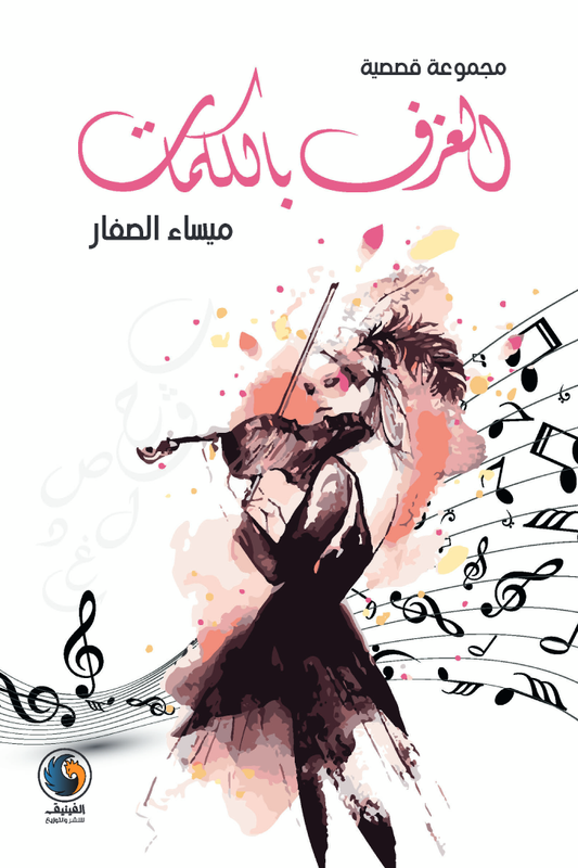 العزف بالكلمات