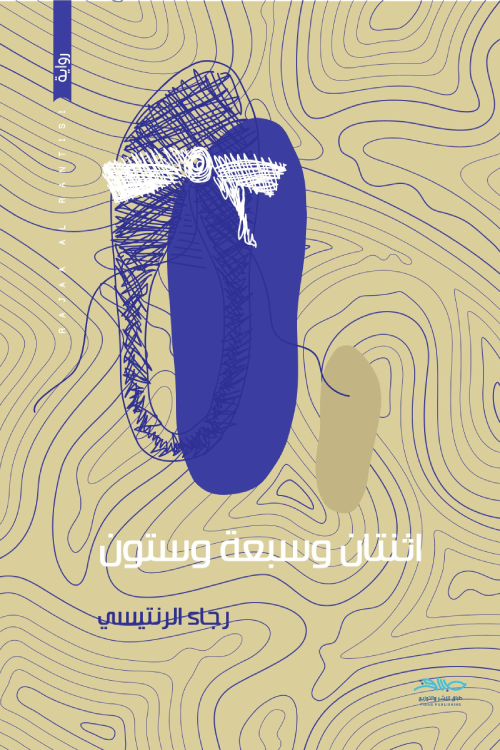اثنتان وسبعه وستون