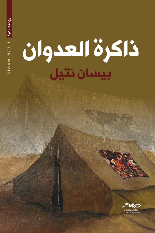 ذاكرة العدوان