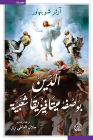 الدين بوصفه ميتافيزيقيا شعبية