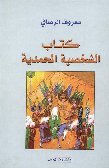 كتاب الشخصية المحمدية