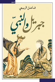 غلاف كتاب جبريل والنبي - فاضل الربيعي