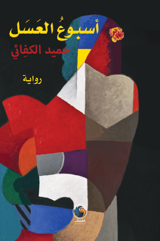 أسبوع العسل