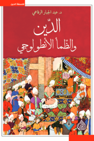 غلاف كتاب الدين والظمأ الأنطولوجي - عبد الجبار الرفاعي