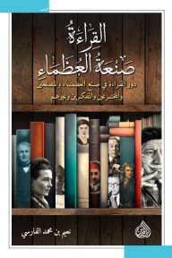 غلاف كتاب القراءة صنعة العظماء - نعيم بن محمد الفارسي
