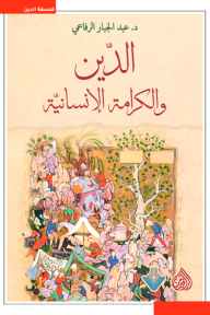 غلاف كتاب الدين والكرامة الإنسانية - عبد الجبار الرفاعي