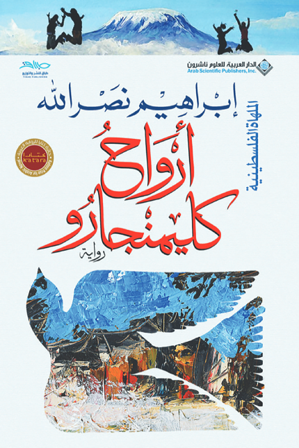 ارواح كلمنجارو