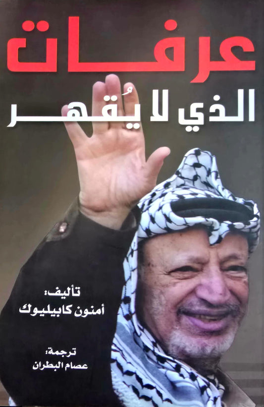 عرفات الذي لا يقهر