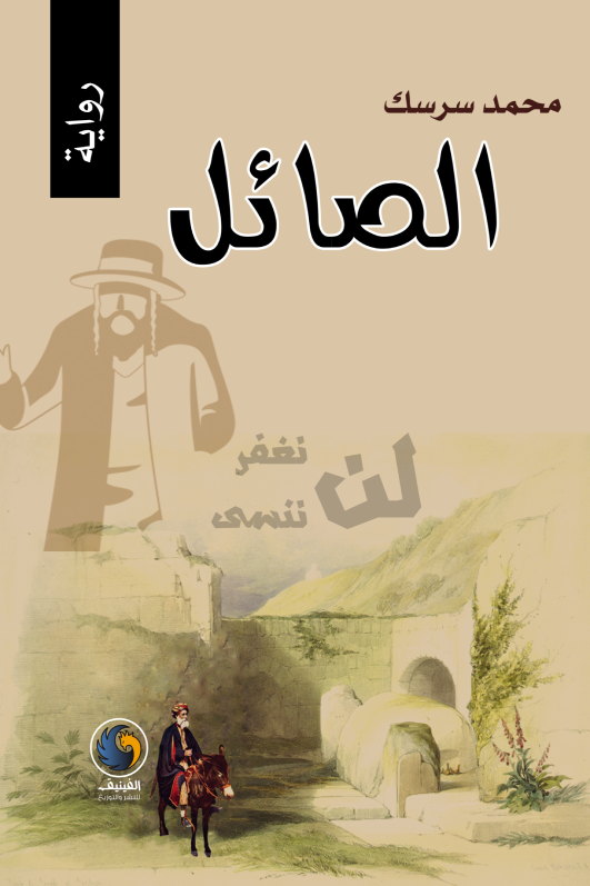 الصائل