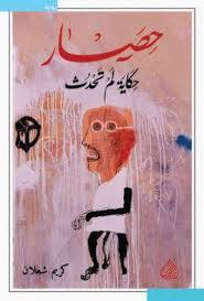 حصار: حكاية لم تحدث
