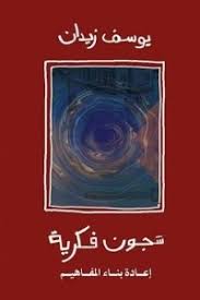 شجون فكرية