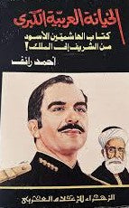 الخيانة العربية الكبرى: كتاب الهاشميين الأسود من الشريف إلى الملك