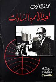 لعبة الأمم والسادات