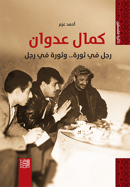 كمال عدوان: رجل في ثورة.. وثورة في رجل
