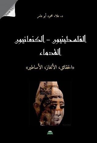 الفلسطينيون - الكنعانيون القدماء